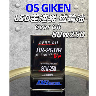 【油樂網】現貨 新包裝 OS GIKEN Gear Oil 80w250 LSD 差速器油 齒輪油 1L