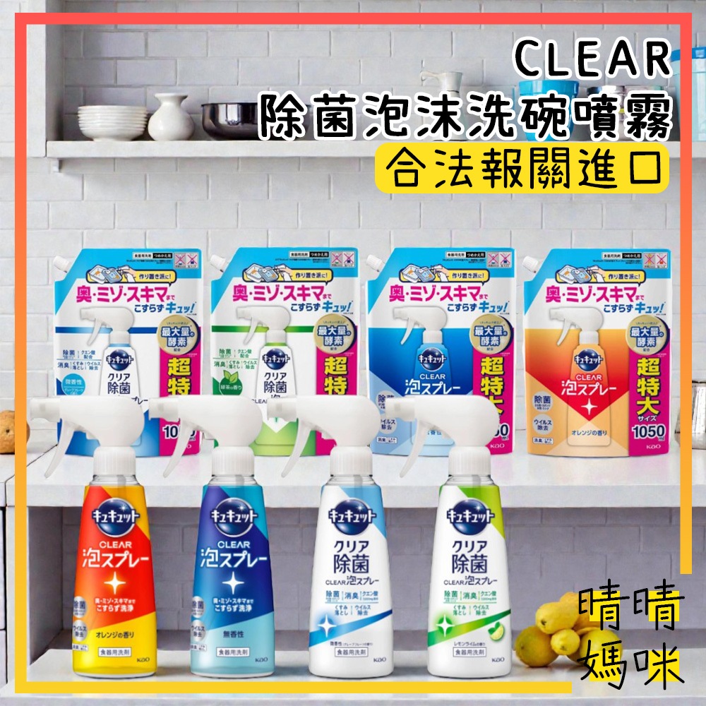 🎉附電子發票【晴晴媽咪】日本 花王 KAO  CLEAR 除菌泡沫洗碗噴霧 洗碗精 珂珂透 花王洗碗精