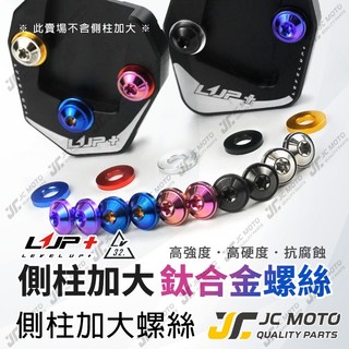【JC-MOTO】 LUP 側柱加大螺絲 側柱 專用螺絲 邊柱 側柱加大底座 邊柱加大 鈦合金螺絲 鈦螺絲 LV32