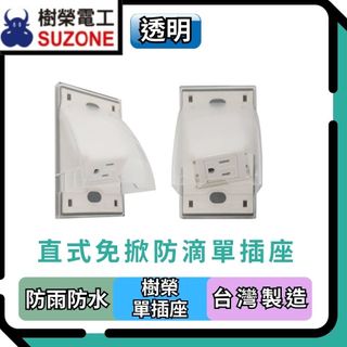 【防雨防水插座】樹榮電工SUZONE 直式免掀防滴插座/防滴蓋板/戶外插座/國際牌插座/水電必備/台灣製造