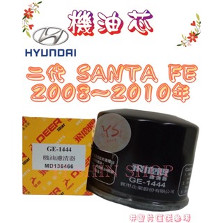二代 SANTAFE 2.7 2008-2010年 飛鹿 櫻花 機油芯 機油心 濾芯 濾心 濾清器 GE-1444