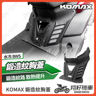 【翔好機車】KOMAX 水冷bws 胸蓋 前胸蓋 bws水冷胸蓋 水冷b胸蓋 bws水冷 水冷 bws 水冷bws改裝