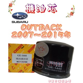 三代 四代 OUTBACK 2007-2015年 飛鹿 櫻花 機油芯 機油心 濾芯 濾心 濾清器 GE-1444