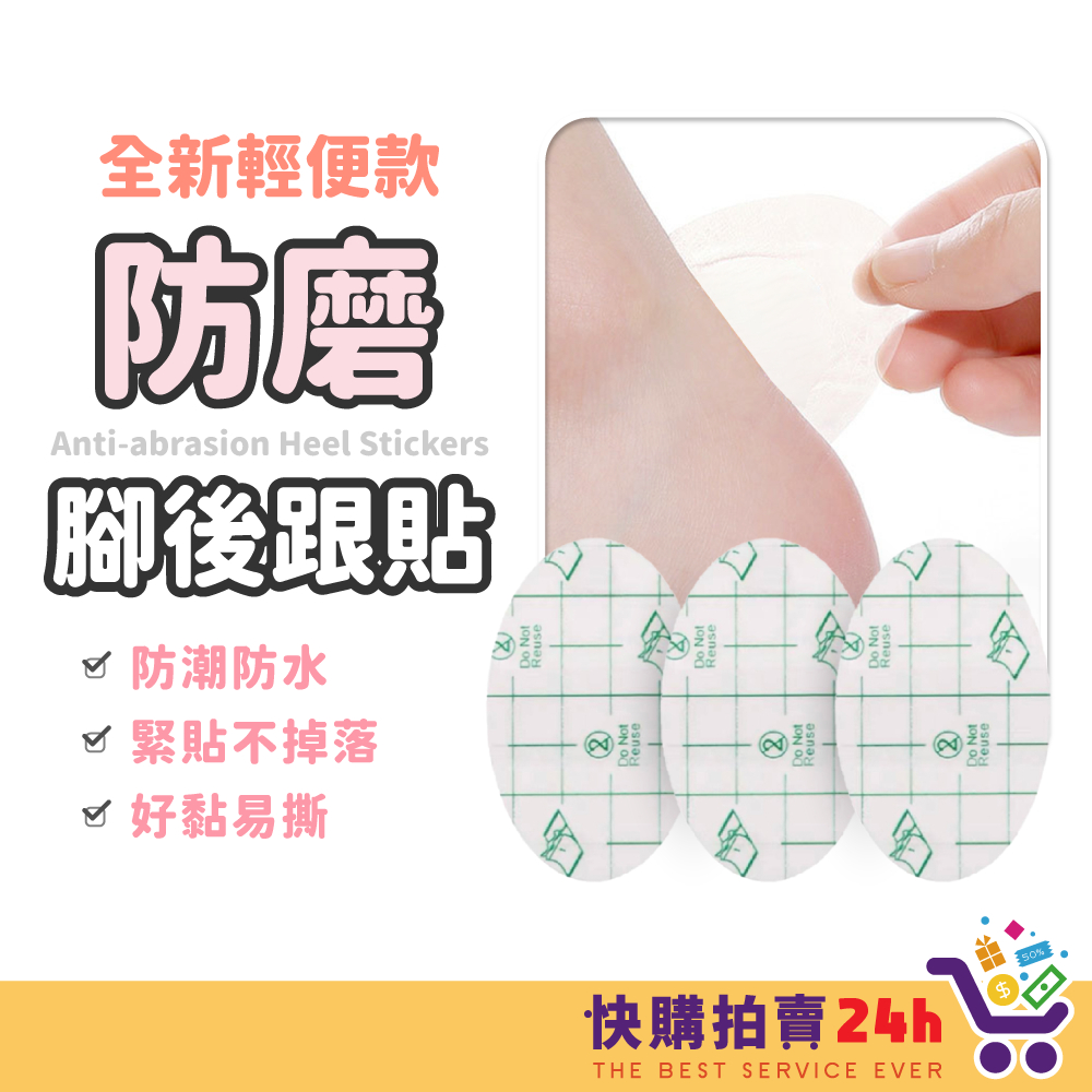 防磨腳後跟貼 24H台灣出貨 防磨腳貼 高跟鞋貼 防磨腳 後跟防磨腳貼 防汗磨腳 防磨腳 磨腳貼 後跟貼