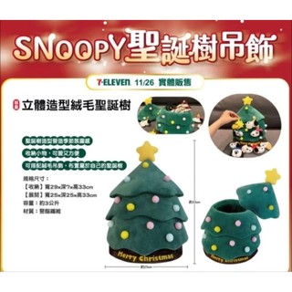 （全新現貨）711 SNOOPY聖誕樹字母吊飾