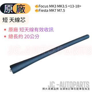 【福特】【原廠 天線芯】Focus mk2 mk2.5 MK3 Fiesta MK7 mk7.5短天線天線棒 JC原廠貨