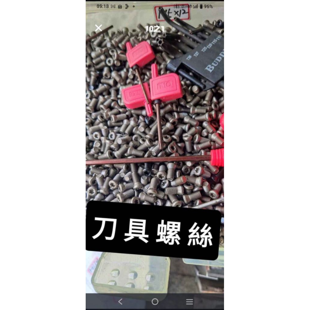 刀具螺絲 （ 補 價 區 / 請 勿 拍 ）