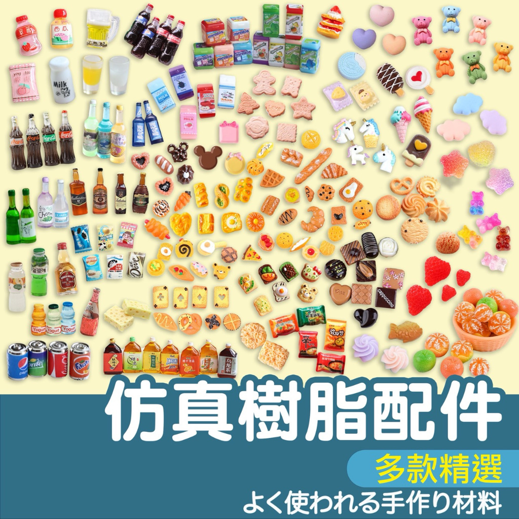 【SK 和諧粉彩藝術】仿真 食物 樹脂 配件 奶油膠 甜點 酒瓶  麵包 飲料 巧克力 DIY 食玩 水果 手機殼 材料
