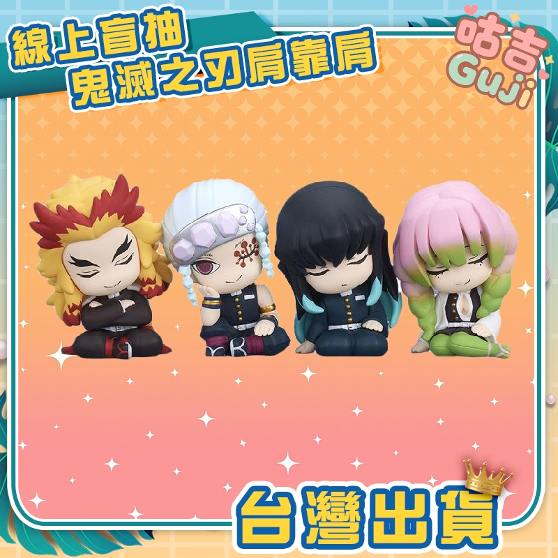 👍台灣發貨👍鬼滅之刃肩靠肩 盲盒 盒玩 公仔 擺件 杏壽郎 宇髓天元 無一郎 甘露寺蜜離 禮物 鬼滅 轉蛋