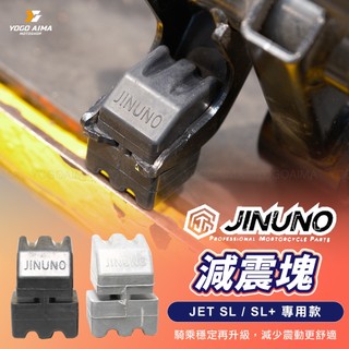 桀諾 減震塊 【優購愛馬】 引擎吊架減震塊 JETS JETSR JETSL SL158 DRG MMBCU 狗骨頭