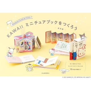【現貨供應中】赤井都 三麗鷗 迷你書製作集《SANRIO CHARACTERS 製作KAWAII迷你書》【東京卡通漫畫專賣店】