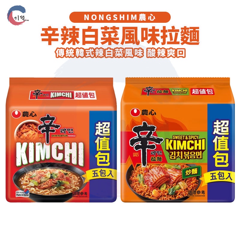 JIDE｜農心 辣白菜泡麵 辣白菜炒麵 泡菜炒麵 泡菜拉麵 辣白菜 辛拉麵 辛炒麵 辣白菜辛拉麵 泡菜辛拉麵 辛辣白菜