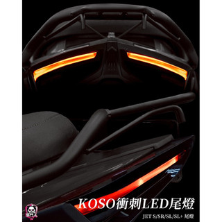 【台中現貨】🉑現場安裝 KOSO衝刺LED尾燈•JETS/SR/SL