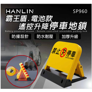 ❤️結帳優惠 HANLIN-SP960 霸王盾電池款遙控升降停車地鎖
