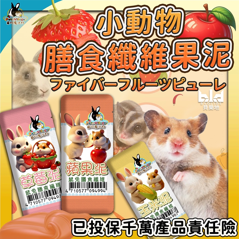 【挑食鼠ｘ都無法抗拒の果香】小動物膳食纖維果泥 倉鼠肉泥 倉鼠零食 兔子果泥 蜜袋鼯肉泥 寵物蔬果泥 膳食纖維 倉鼠點心