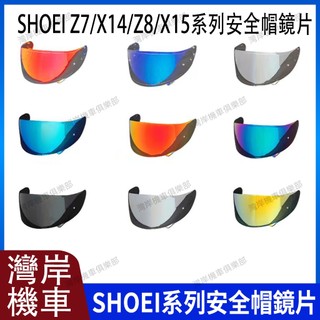 現貨 隔日達 SHOEI Z7/X14 Z8/X15 系列 安全帽鏡片 安全帽配件 防霧貼 極光藍 極光銀 極光紅
