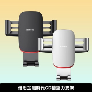 【Baseus】倍思金屬時代CD槽重力支架-銀/黑