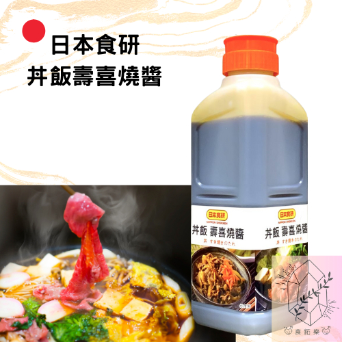 現貨｜🇯🇵日本食研丼飯壽喜燒醬 2kg 『日式丼飯專用醬汁』｜壽喜燒醬｜壽喜醬｜日式丼飯醬｜丼汁｜親子丼｜牛丼