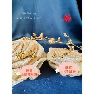 黃金耳環 黃金耳針 黃金花耳針 黃金 圓弧耳針