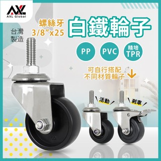 AXL 304不鏽鋼腳輪 3/8螺絲牙 2吋工業腳輪 防鏽防水耐腐蝕 PP/PVC/TPR三款輪材 醫療推車食品設備替換