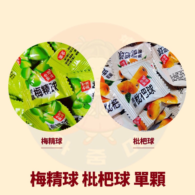 <韓國大媽>梅精球 枇杷球 特濃梅精球 潤喉枇杷球 梅精糖 枇杷糖 枇杷喉糖 萬聖節糖果