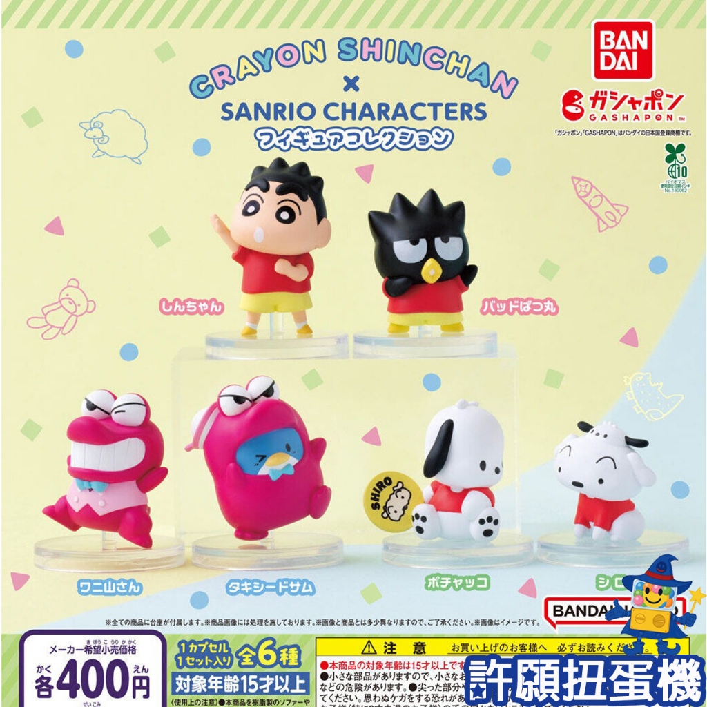 『現貨』 蠟筆小新x三麗鷗Hapidanbui公仔 全6種 扭蛋 轉蛋 BANDAI 小新 三麗鷗 公仔 【許願扭蛋機】