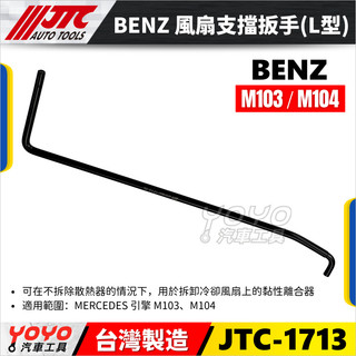 【YOYO汽車工具】JTC-1713 BENZ 風扇支擋扳手 L型 賓士 M103 風扇 支擋扳手 支擋板手 扳手 板手