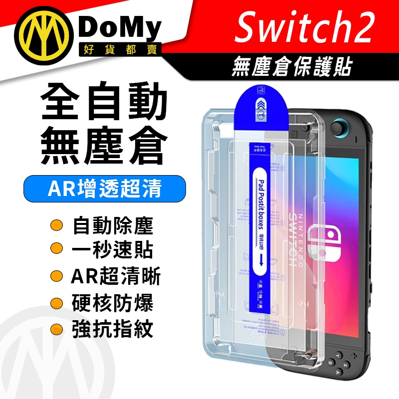 明天到貨📦Switch2 OLED 無塵倉秒貼 保護貼 9H鋼化防刮NS lite 鋼化玻璃保護貼 鋼化膜 秒貼