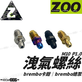 現貨 ZOO Brembo 洩氣螺絲 卸油螺絲 螺絲 卸油 洩氣 M10 P1.0牙 卡鉗 RCS 總泵 對四 大螃蟹