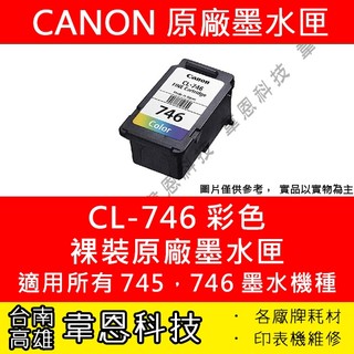 【台南市-韋恩科技】Canon CL-746 彩色 原廠裸裝墨水匣 MG2470、MG2570、MG2970、MG307