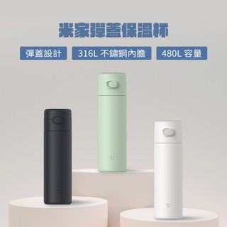 米家保溫杯2 彈蓋版 480ML 保溫杯 隨行杯 小米保溫杯 316不鏽鋼 480ml 彈蓋保溫杯 保冷杯 ♛