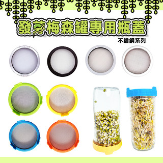 sprouting Mason jar Lids 發芽梅森瓶蓋加購（Ball 梅森罐可用 寬口塑膠蓋 豆芽 發芽 芽菜罐