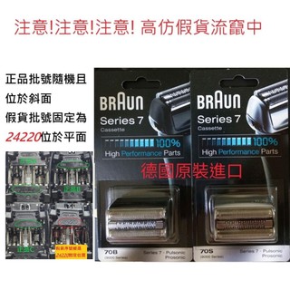 [實體店面][假貨序號皆24220]德國百靈 7系列 Braun 70S 電動刮鬍刀頭 刀網組 S7 Series7