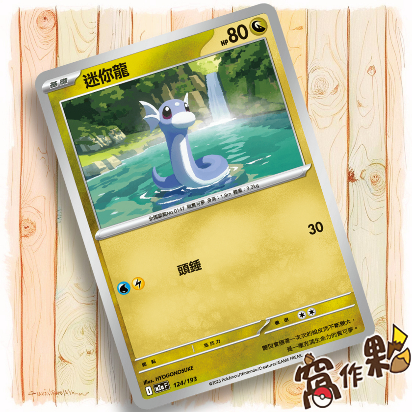 【窩作夥】迷你龍 M2a 124 普卡  超級進化夢想ex 寶可夢 PTCG 中文版單卡