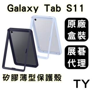 【展碁代理公司貨】三星 Galaxy Tab S11 邊框式保護殼 EF-JX730