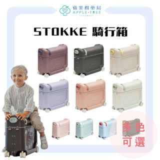 【蘋果樹藥局】公司貨保固 挪威 Stokke JetKids BedBo x 騎行箱 休憩版 兒童行李箱 背包