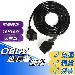 OBD2 延長線 長度 1.5M 3M 5M OBD2 公對母 延長線 圓線 行車電腦 汽車診斷 連接線