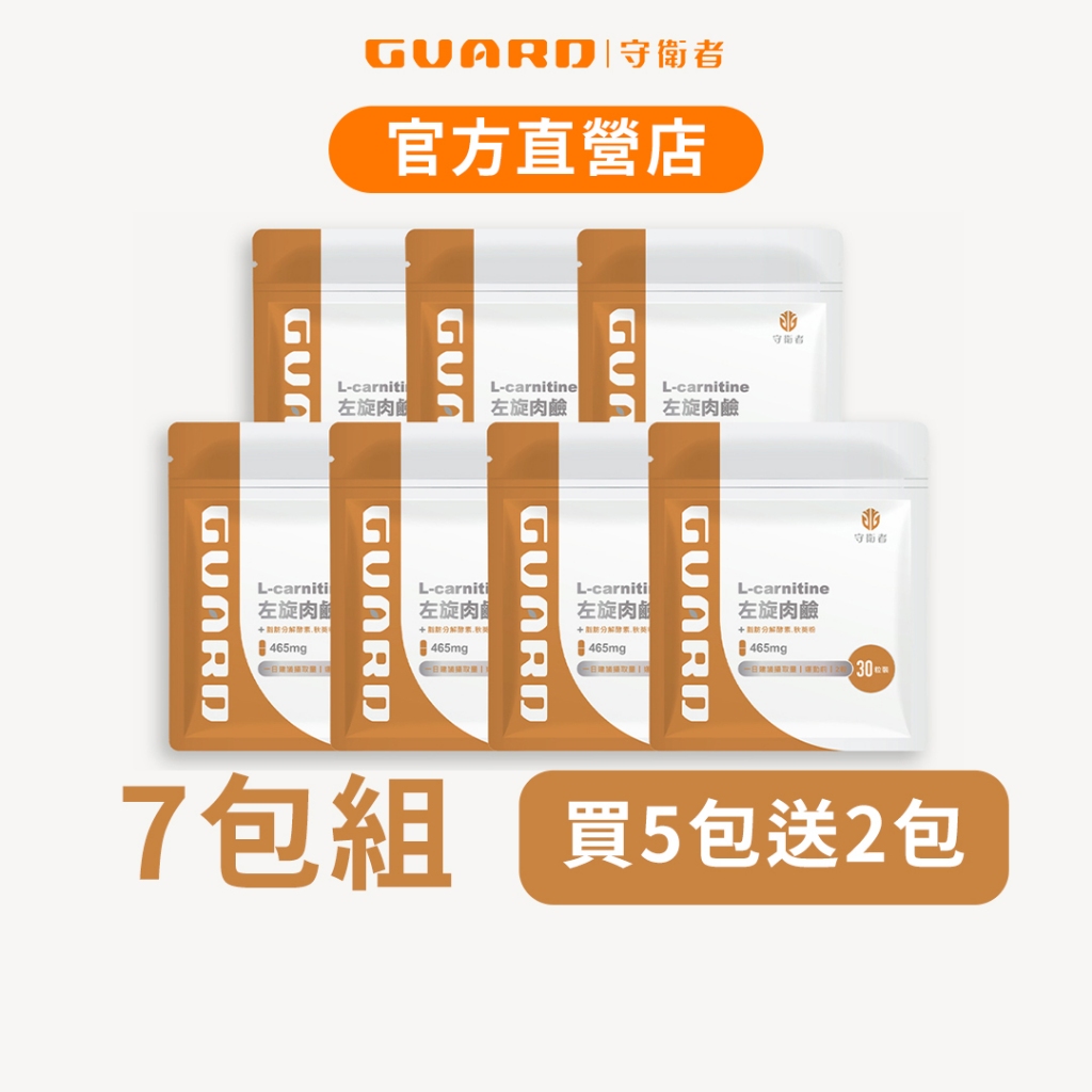 Guard守衛者 L-Carnitine 左旋肉鹼 (465mg/30粒) 7包組 現貨供應【CAP】