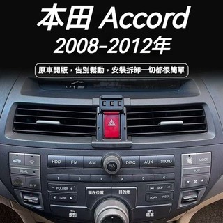 本田 Honda Accord 8代 手機架 accord 08-13 專用手機架 配件支架
