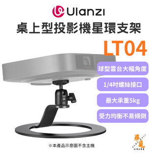 【Ulanzi 優籃子】VIJIM LT04 星環投影機桌面立架 微型投影機桌架 球型雲台相機支架 承重5kg