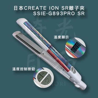 【崎光日和】日本 CREATE ION SR 離子夾 SSIE-G893PRO SR 離子夾 造型夾 頂級沙龍御用