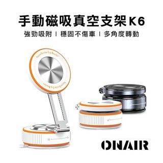 ONAIR 手動磁吸真空支架滴膠款 K6