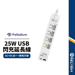 【安全達人】5開4插2P 25W USB超級閃充延長線 自動斷電裝置 獨立開關 BSMI認證 K-52P25LC