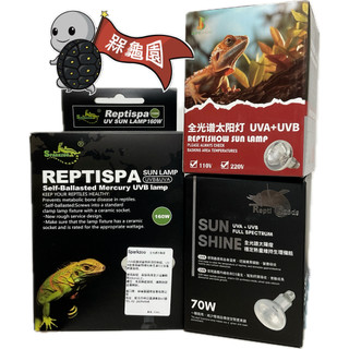 《飼料倉庫》Repti Goods 及 Sparkzoo ReptiShow 全光譜太陽燈 UVA+UVB