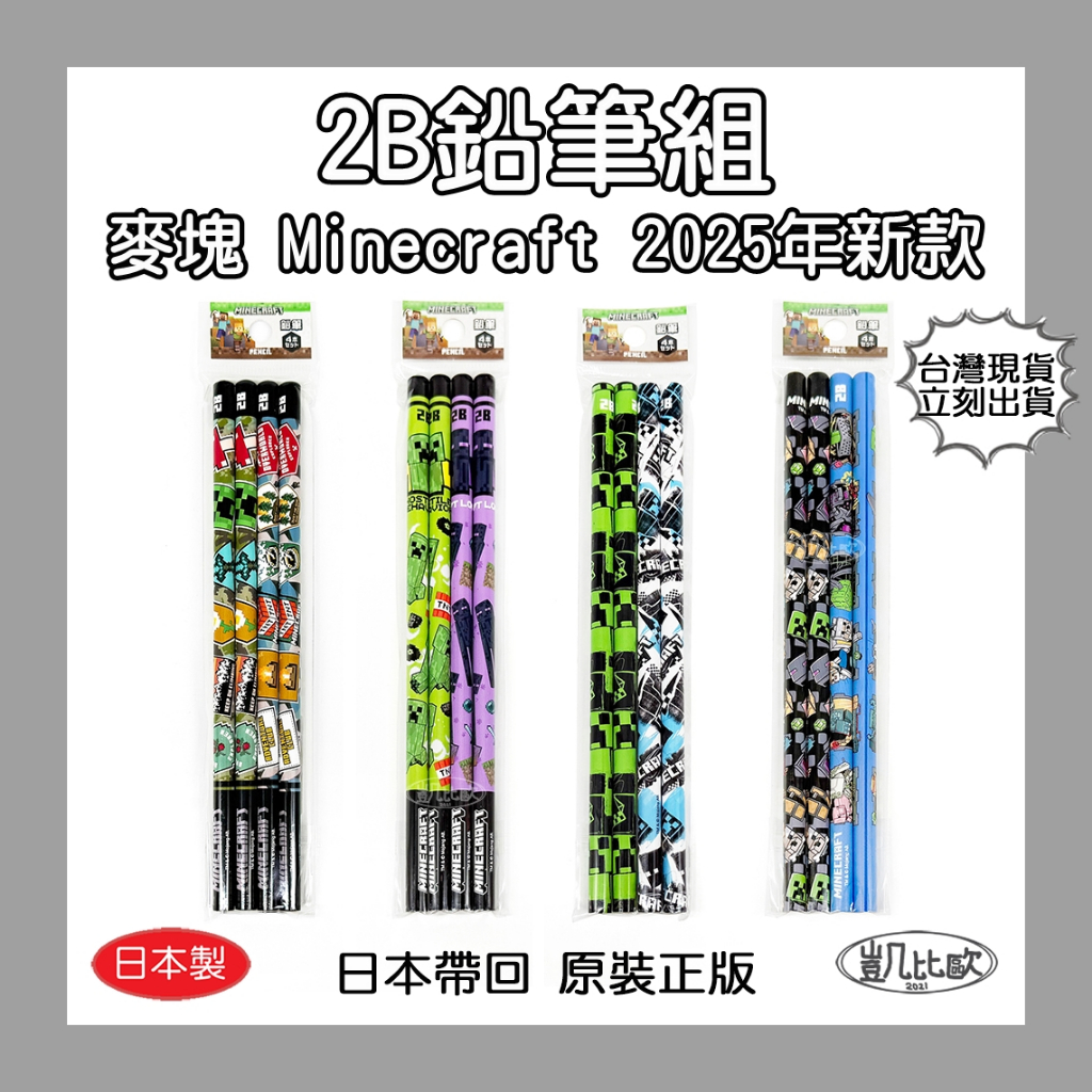 【凱比歐 B0311 B0362】正版 日本製 麥塊 Minecraft 小學生文具 苦力怕 終界使者 鉛筆組 文具
