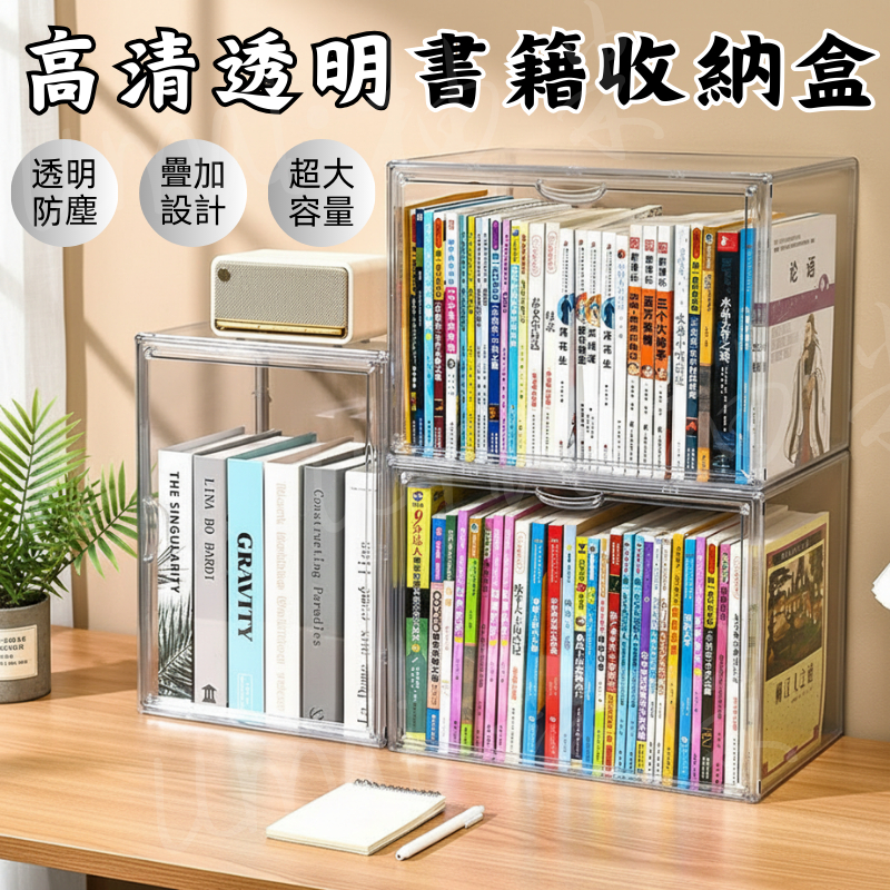 【台灣現貨】書本展示盒 壓克力展示盒 透明展示盒 透明書箱 書櫃 課本收納 磁吸展示盒 透明書櫃 桌上收納盒 防塵書架