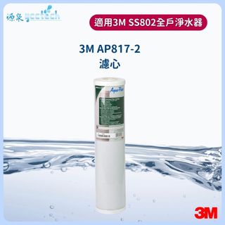 【下單領10%蝦幣回饋】3M SS802全戶濾芯AP817-2淨水器活性碳濾心AP817-2 (1支)