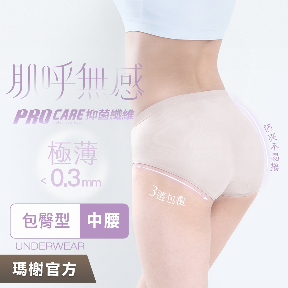 《瑪榭》肌呼無感-極薄抗菌無痕內褲-包臀款中腰  三角褲/抗菌內褲/女內褲/無痕內褲/口紅內褲/面膜內褲/01566