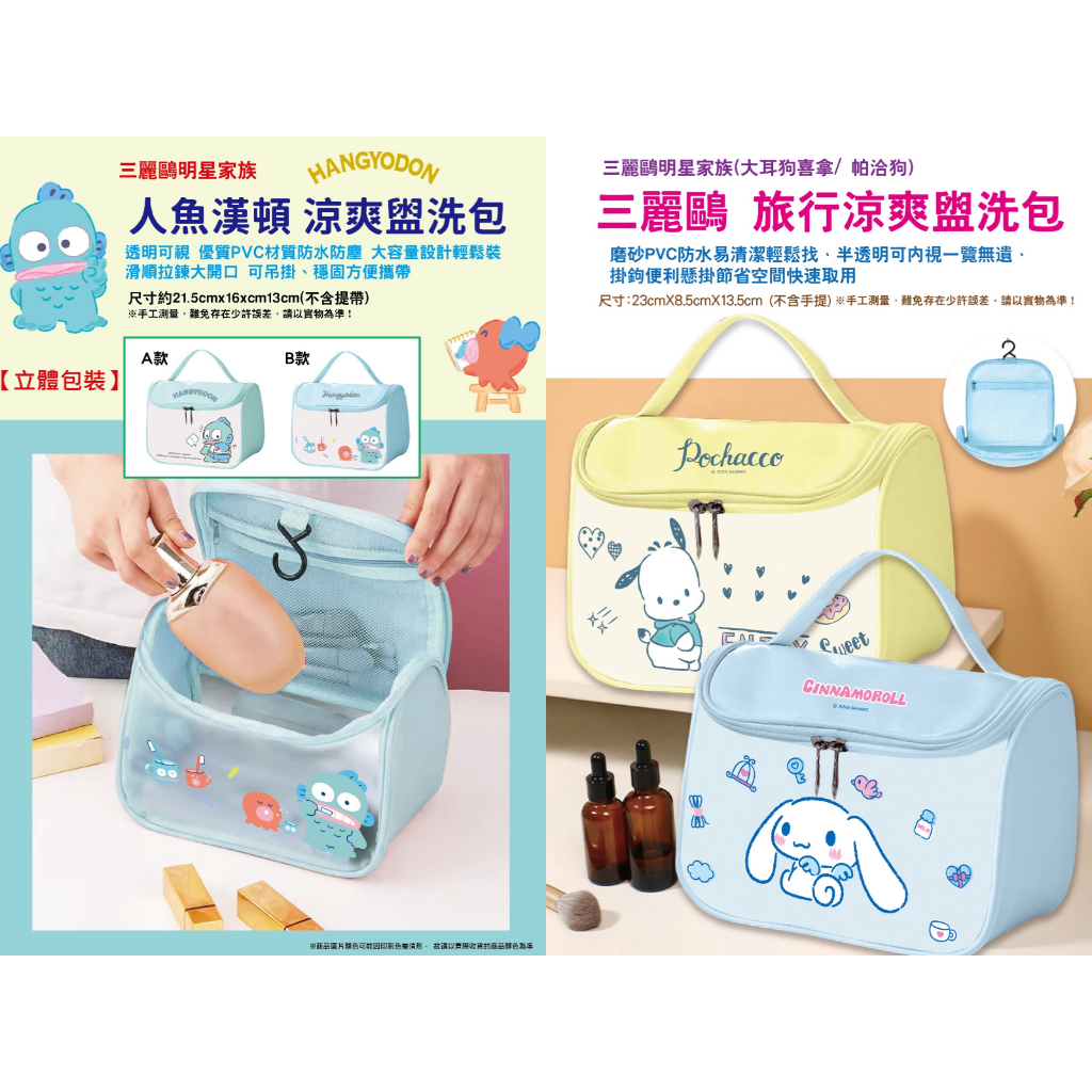 三麗鷗 Sanrio 人魚漢頓 醜魚 大耳狗 帕恰狗 大容量旅行涼爽盥洗包 防水化妝包 旅行包 盥洗包 收納包