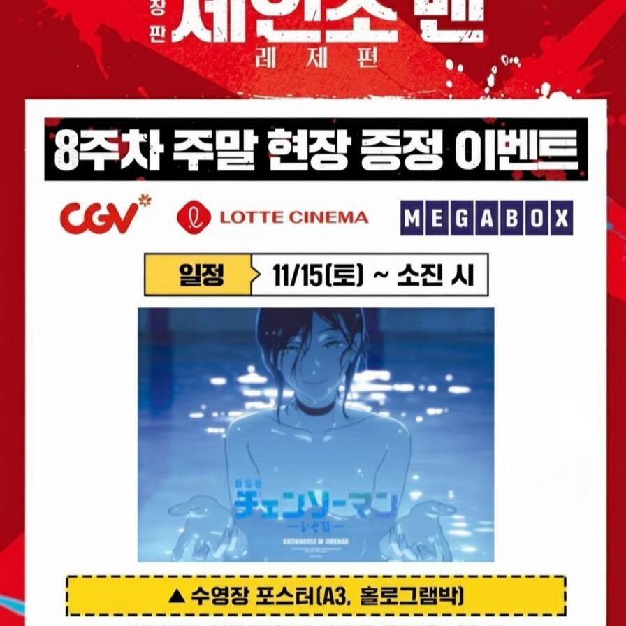 🔥【💧蕾潔篇：第八周海報💧】🔥韓版 鏈鋸人 劇場版 A3海報 全息炫彩 蕾潔泳池海報 蕾潔 蕾塞 電鋸人 收藏紀念款